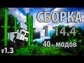 СБОРКА-СОЛЯНКА МАЙНКРАФТ 1.14.4 [40 Модов] v.1.3