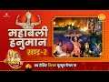 हनुमान जयंती विशेष रामायण कथा | महाबली हनुमान खण्ड 2 | Ramayan Katha | Mahabali Hanuman Part 2