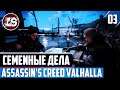 Семейные дела | Assassin's Creed Valhalla | #03
