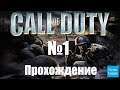 Прохождение Call of Duty - Часть 1 (Без комментариев)