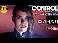 CONTROL ULTIMATE EDITION▼РУССКАЯ ОЗВУЧКА И МОДЫ▼НА 100%▼ФИНАЛ!▼Прохождение #6▼4K