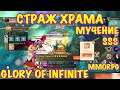 Glory of Infinite, СТРАЖ ХРАМА, Мучение, SSS, iOS ANDROID