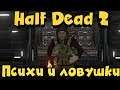 Half Dead 2 - Выживание и комнаты с психами и ловушками