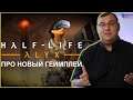 Half-Life: Alyx - про новый геймплей и возникающие вопросы. Half-Life 3 будет следующей.