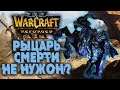 И ВНОВЬ НЕ РЫЦАРЬ СМЕРТИ: Krav (Ud) vs Romantic (Hum) Warcraft 3 Reforged