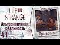 Life is Strange |Эпизод 4: Проявочная| - Альтернативная реальность