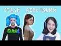 САЛЛИ и ЛАРРИ СТАЛИ ДЕВОЧКАМИ?... | Sally Face в The Sims 4
