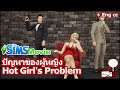 The Sims Movie : Ep 3 ปัญหาของผู้หญิง / Hot Girl's Problem (Eng cc)