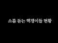 점점 더 악랄하게 발전하는 핵쟁이들.. [배틀그라운드]