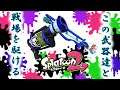 【スプラトゥーン２】塗るかぁ　初見さん歓迎