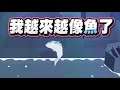 【嬌兔精華】越來越像魚 -8/11 PC Simple Fish Adventure