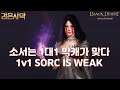 검은사막(BDO) - 소서는 1대1 약캐 맞습니다! MERCY FOR SORC 1v1