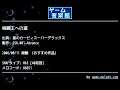 格闘王への道 (星のカービィスーパーデラックス) by SSK.001-Advance | ゲーム音楽館☆