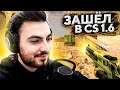 ЗАШЁЛ В CS 1.6 ПОСЛЕ CS:GO