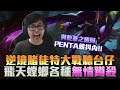 【DinTer】逆境賭徒特大戰聽台仔！死亡電刑卡力斯Kha'Zix JG 必出這件裝！飛天螳螂各種無情蹲殺！Duskblade+ Umbral Glaive+ GA Kha'Zix！
