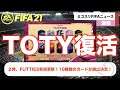 【FIFA21】歓喜！あのTOTYをもう一度引けるチャンス！？アイコン確約開封！毎日みこすりFIFA NEWS！