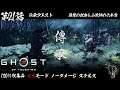 【ゴーストオブツシマ】Ghost of Tsushima - #21 伝承・復讐の化身＆小次郎の六本刀（100% COLLECTIBLES/LETHAL/NO DAMAGE）