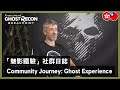 Ghost Recon Breakpoin - A Community Journey to the Ghost Experience
