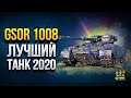 GSOR 1008 - Лучший Прем Танк 2020