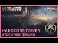 Итоги челленджа Hardcore Tower | Escape from Tarkov