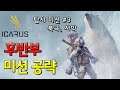 [ICARUS] 생존게임 이카루스 - 후반부 미션 공략 (#3)