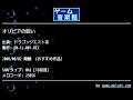 オリビアの呪い (ドラゴンクエストⅢ) by GM-Cs.001-RIX | ゲーム音楽館☆