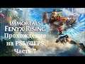 Immortals Fenyx Rising - Прохождение. Часть 7. PS5/60FPS (Стрим)