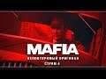 Mafia: The City of Lost Heaven | Стрим#4