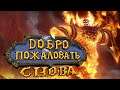 Лучшая MMORPG в мире | Обзор World of Warcraft Classic