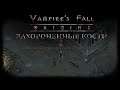 Захороненные кости. Квест №6 | Vampire's Fall: Origins | Падение вампиров: Начало