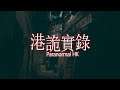 【ホラー】港詭實錄（ParanormalHK）『観覧車〜駐車場』