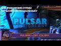 Pulsar: Lost Colony | Экипажу приготовиться к варпу!