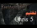 Resident Evil Remake (Arabic) Chris #5 رزدنت ايفل ريميك