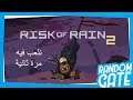 Risk of Rain 2 نعطيه فرصة ثانية