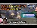 [ROM] : Runes Auto Attack 2% [ ทำให้ยิงแรงขึ้นจริง ??? ] - Ngor CH
