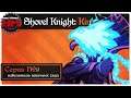 ПОВЕЛИТЕЛЬ ПТИЧЬИХ СКАЛ | Прохождение Shovel Knight: King of Cards - Серия №9