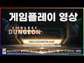 엔드리스 던전 - 게임플레이 영상 [한글자막]