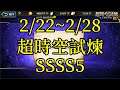 夢幻模擬戰 02/22~02/28 超時空試煉SSSS5