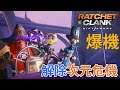【爆機】#12 解除次元危機《Ratchet & Clank: Rift Apart》