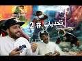 تحديات مع ابو العز #2