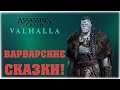 ВАРВАРСКИЕ СКАЗКИ! - Assassin's Creed Valhalla - Вечерний стрим!