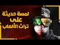 Command & Conquer Remastered Edition | تطور ٢٠ سنة