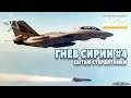 DCS World | Кампания "Гнев Сирии" #4 | "Сытые стервятники" | PVP Ивент