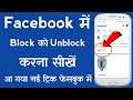 Facebook pe block ko unblock kaise kare | how to unblock someone on facebook in hindi 2021
