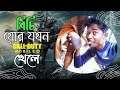 Funny Bangla Call Off Duty Mobile Gameplay | Battle Royale Mode