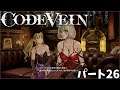 [GPforPC] コードヴェイン パート26 プレイ動画 [CODE VEIN]
