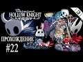 Hollow Knight ► #22 ► Прохождение
