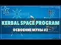Kerbal Space Program | Освоение муны #2