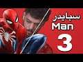 سبايدر مان - الحلقة الثالثة Marvel's Spider-Man