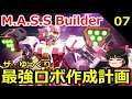 【M.A.S.S. Builder】ザ・ゆっくり最強ロボ作成計画 07